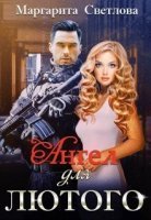 обложка аудиокниги Ангел для Лютого