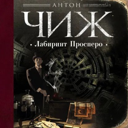 обложка аудиокниги Клим Ардашев 11. Киевский лабиринт