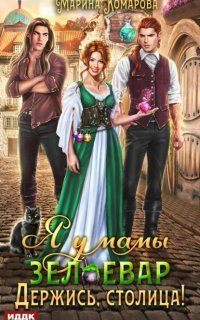 обложка аудиокниги Я у мамы зельевар 2. Держись, столица!