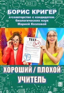 обложка аудиокниги Хороший / плохой учитель