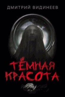 обложка аудиокниги Тёмная красота