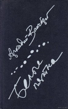 обложка аудиокниги Белые пятна