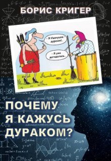 обложка аудиокниги Почему я кажусь дураком?