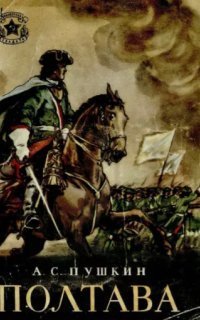 обложка аудиокниги Полтава