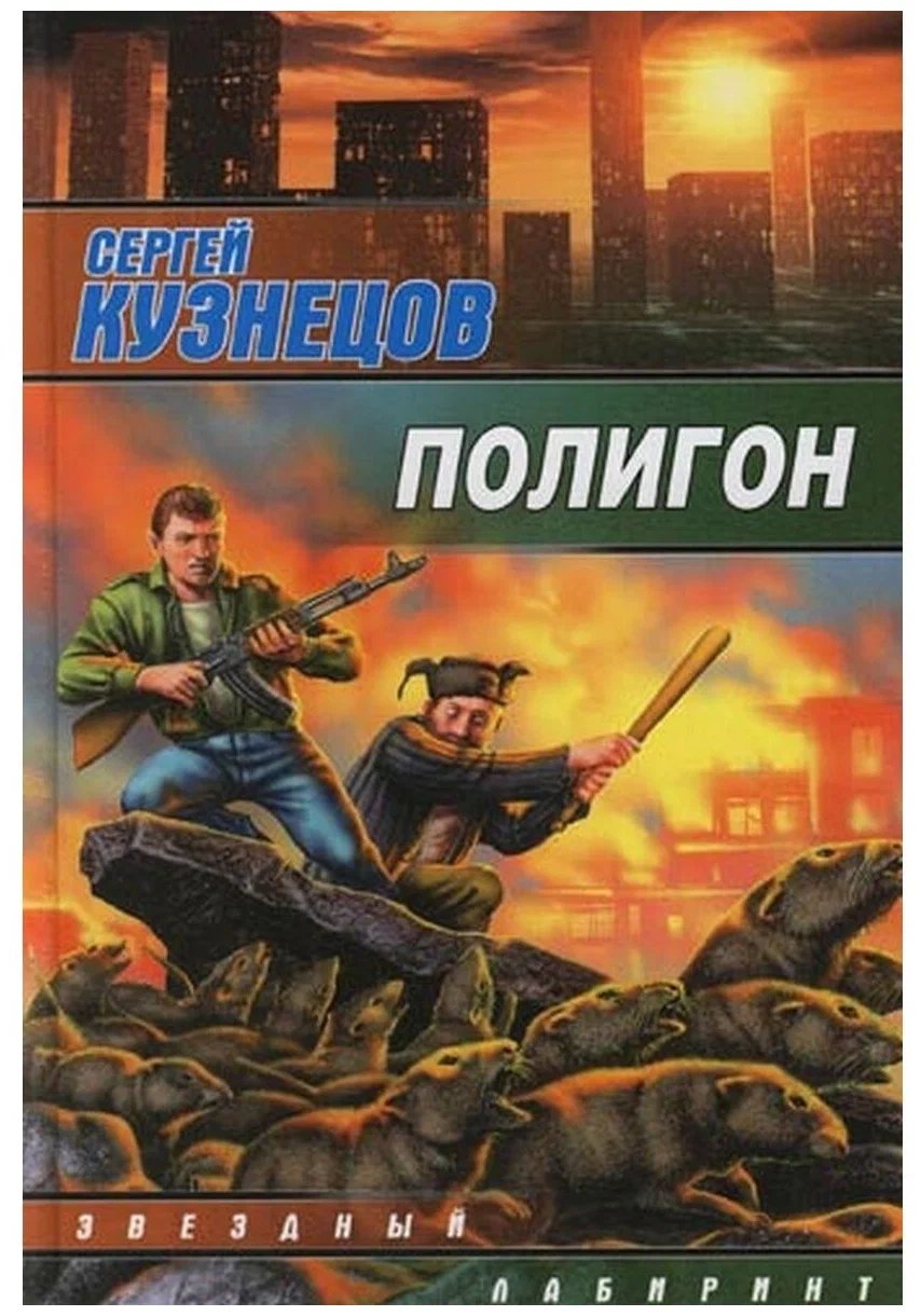 обложка аудиокниги Полигон
