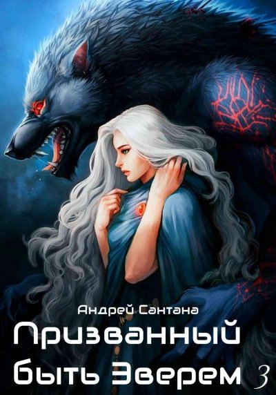 обложка аудиокниги Ярость и кровь