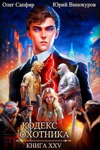 обложка аудиокниги Кодекс Охотника. Книга XXV