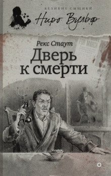 обложка аудиокниги Дверь к смерти
