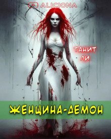 обложка аудиокниги Женщина-демон
