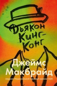 обложка аудиокниги Дьякон Кинг