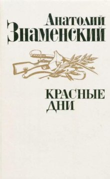 обложка аудиокниги Красные дни. Книга 2