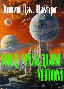 обложка аудиокниги Под чуждым углом