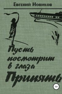 обложка аудиокниги Пусть посмотрит в глаза Припять