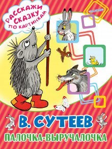 обложка аудиокниги Палочка-выручалочка