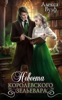 обложка аудиокниги Невеста королевского зельевара