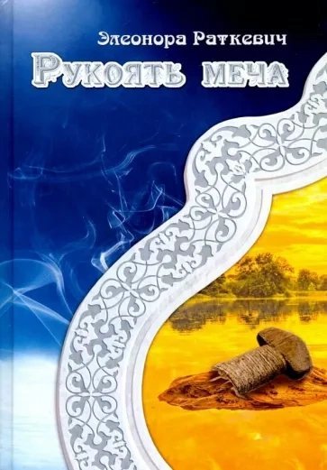 обложка аудиокниги Рукоять меча