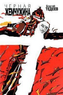 обложка аудиокниги Черная жемчужина