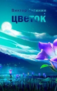 обложка аудиокниги Цветок