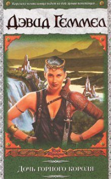 обложка аудиокниги Дочь горного короля