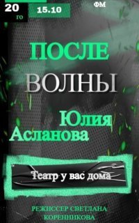 обложка аудиокниги После волны