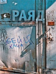 обложка аудиокниги Раяд