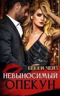 обложка аудиокниги Невыносимый опекун