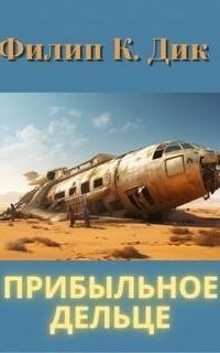 обложка аудиокниги Прибыльное дельце