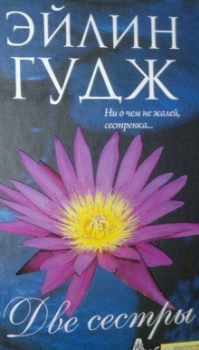 обложка аудиокниги Любящие сестры