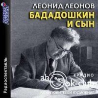 обложка аудиокниги Бададошкин и сын