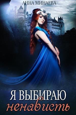 обложка аудиокниги Я выбираю ненависть