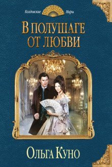 обложка аудиокниги В полушаге от любви