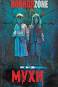 обложка аудиокниги Мухи
