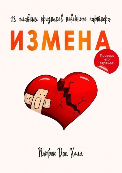 обложка аудиокниги Измена. 13 главных признаков неверного партнера