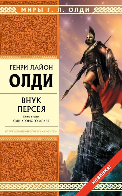 обложка аудиокниги Внук Персея. Книга 2. Сын хромого Алкея