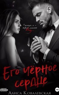 обложка аудиокниги Жестокая любовь 1. Его чёрное сердце