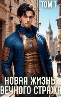 обложка аудиокниги Вечный страж 1. Новая жизнь Вечного стража. Том 1