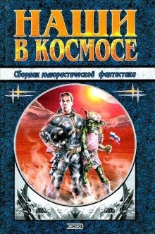обложка аудиокниги Наши в космосе. Сборник юмористической фантастики