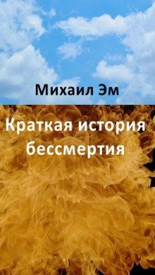 обложка аудиокниги Краткая история бессмертия