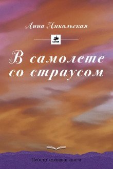 обложка аудиокниги В самолёте со страусом