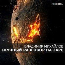 обложка аудиокниги Скучный разговор на заре