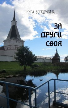 обложка аудиокниги За други своя