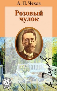 обложка аудиокниги Розовый чулок