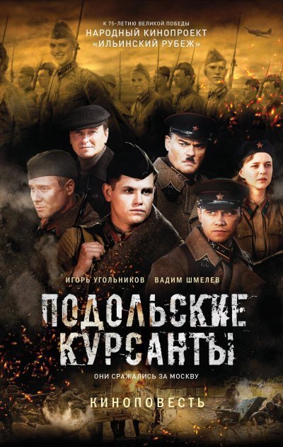 обложка аудиокниги Подольские курсанты