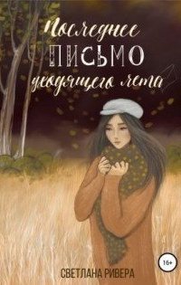 обложка аудиокниги Последнее письмо уходящего лета