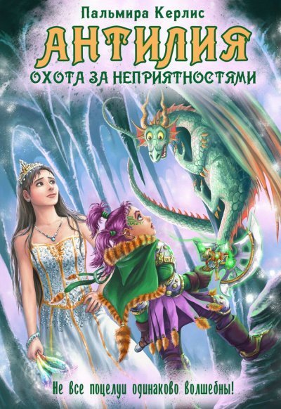 обложка аудиокниги Охота за неприятностями