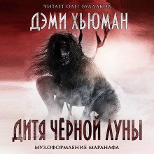 обложка аудиокниги Дитя Чёрной Луны