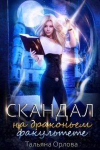 обложка аудиокниги Дракфак 1. Скандал на драконьем факультете