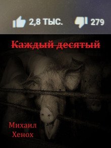 обложка аудиокниги Каждый десятый