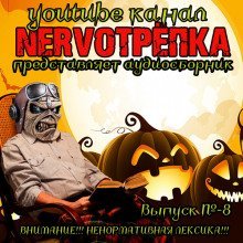 обложка аудиокниги НЕРВОТРЁПКА - Выпуск №8. Хэллоуинский Выпуск
