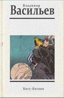 обложка аудиокниги Богу - богово